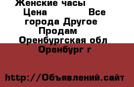 Женские часы Omega › Цена ­ 20 000 - Все города Другое » Продам   . Оренбургская обл.,Оренбург г.